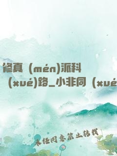 修真門(mén)派科學(xué)路