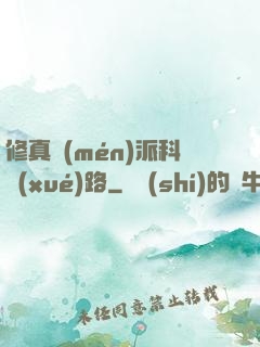 修真門(mén)派科學(xué)路
