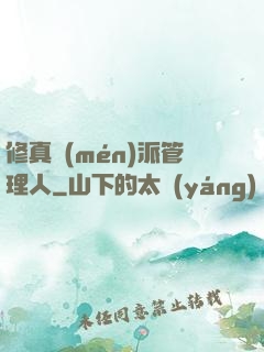 修真門(mén)派管理人