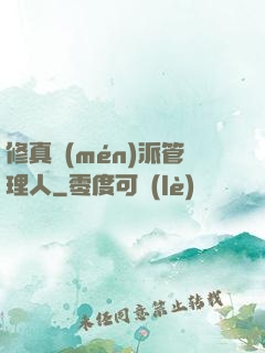 修真門(mén)派管理人