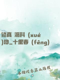 修真門派科學(xué)路