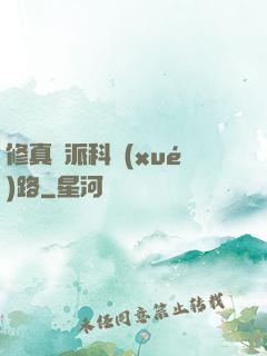 修真門派科學(xué)路