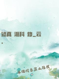 修真門派科學路