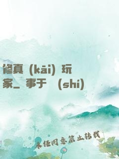 修真開(kāi)掛玩家