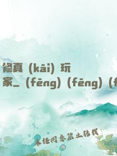 修真開(kāi)掛玩家