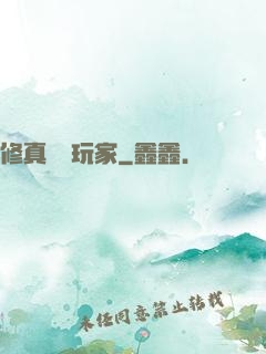 修真開掛玩家