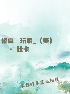 修真開掛玩家