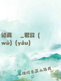 修真電飯鍋
