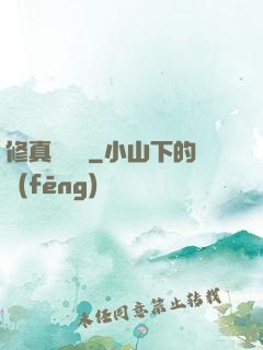 修真電飯鍋