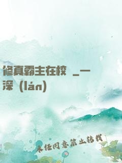 修真霸主在校園