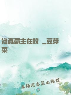 修真霸主在校園
