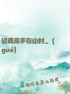 修真高手在山村
