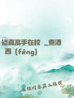 修真高手在校園