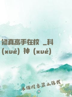 修真高手在校園
