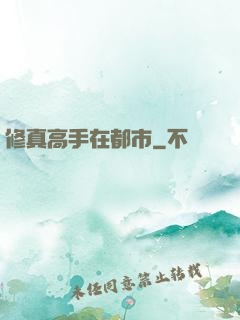 修真高手在都市