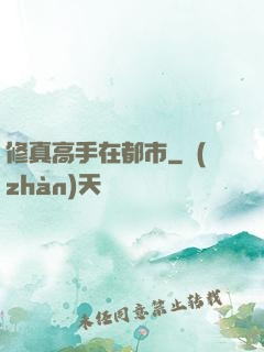 修真高手在都市