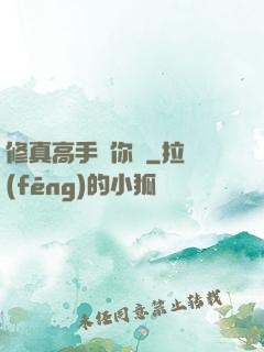修真高手帶你飛