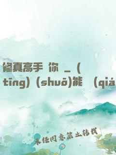 修真高手帶你飛