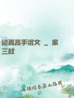 修真高手混文娛