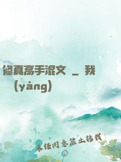 修真高手混文娛