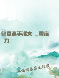 修真高手混文娛