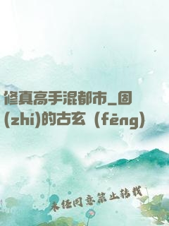 修真高手混都市