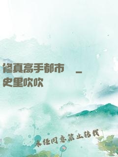 修真高手都市縱橫