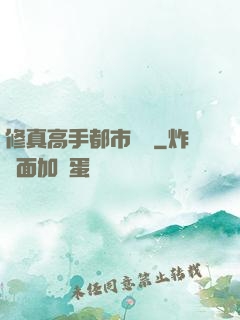 修真高手都市縱橫