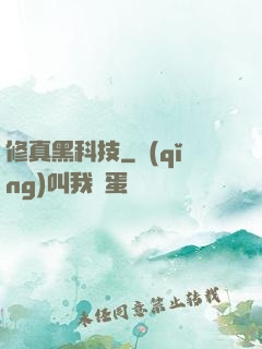 修真黑科技