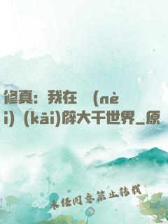 修真：我在體內(nèi)開(kāi)辟大千世界