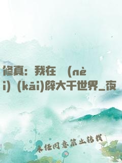 修真：我在體內(nèi)開(kāi)辟大千世界