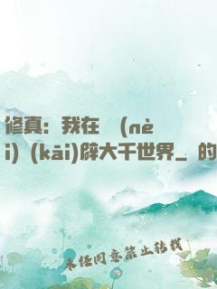 修真：我在體內(nèi)開(kāi)辟大千世界