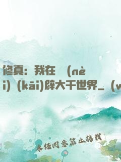 修真：我在體內(nèi)開(kāi)辟大千世界