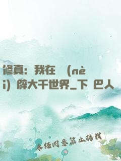 修真：我在體內(nèi)開辟大千世界