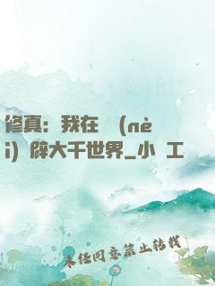 修真：我在體內(nèi)開辟大千世界