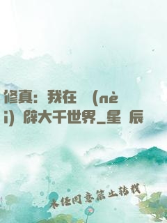 修真：我在體內(nèi)開辟大千世界