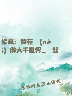 修真：我在體內(nèi)開辟大千世界