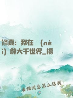 修真：我在體內(nèi)開辟大千世界