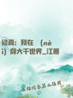 修真：我在體內(nèi)開辟大千世界