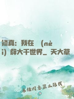 修真：我在體內(nèi)開辟大千世界