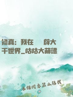 修真：我在體內開辟大千世界