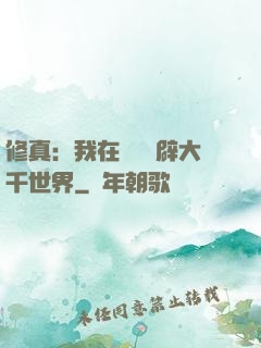 修真：我在體內開辟大千世界