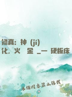 修真：神級(jí)凈化，火鴉變金烏