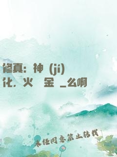 修真：神級(jí)凈化，火鴉變金烏