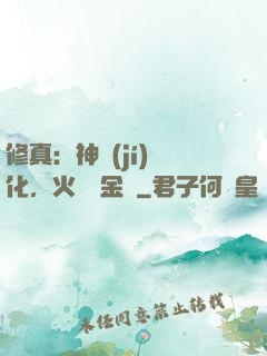 修真：神級(jí)凈化，火鴉變金烏