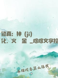 修真：神級(jí)凈化，火鴉變金烏