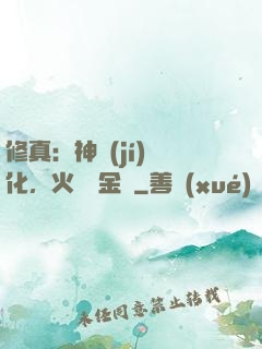 修真：神級(jí)凈化，火鴉變金烏