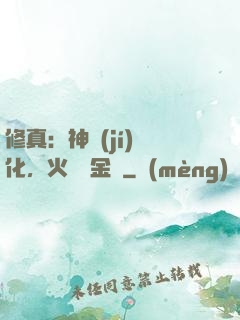 修真：神級(jí)凈化，火鴉變金烏