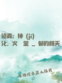 修真：神級(jí)凈化，火鴉變金烏