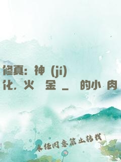 修真：神級(jí)凈化，火鴉變金烏